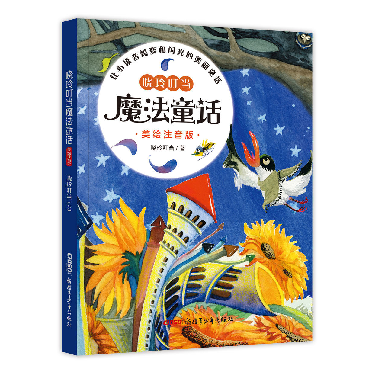 晓玲叮当魔法童话(美绘注音版)(适读年龄5-10岁,让小读者懂得自信