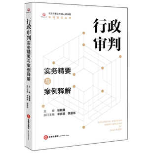行政审判实务精要与案例释解