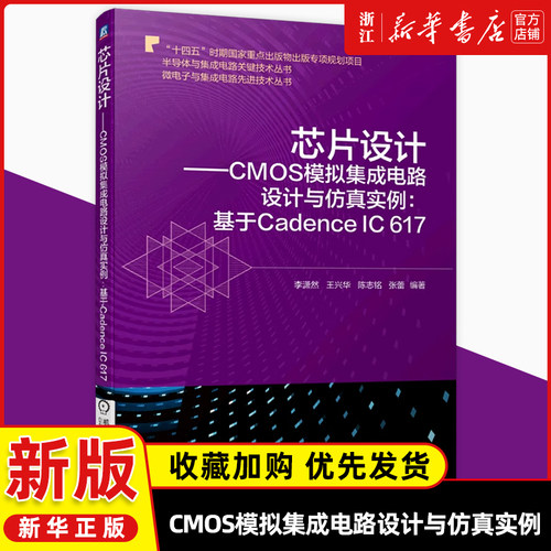 芯片设计--CMOS模拟集成电路设计与仿真实例