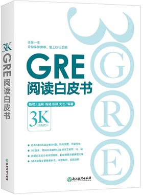 【新华正版】GRE阅读白皮书 陈琦 阅读训练 3s版本 GRE阅读难点点拨 GRE阅读真题 考前备考