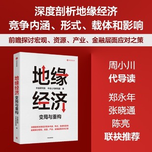 地缘经济 中金研究院，中金公司研究部 剖析地缘经济竞争内涵、形式、载体和影响