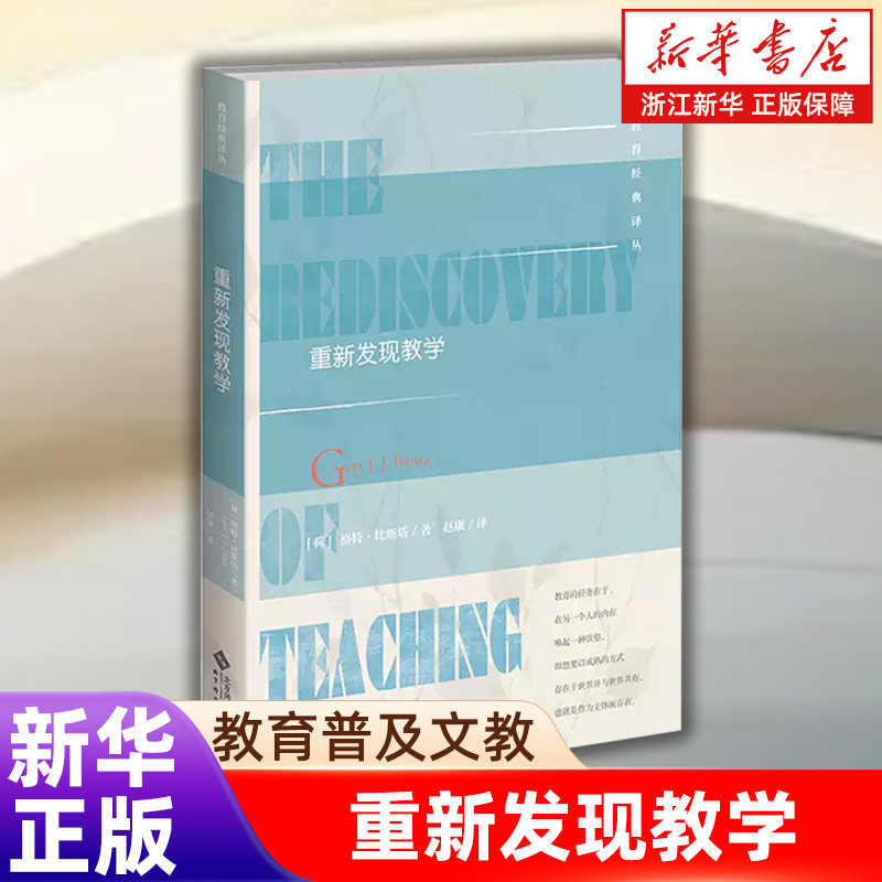 【新华书店旗舰店】重新发现教学 表达了一个极富创新意义的主张，认为教学不必非得看成是控制行为 可以理解与设置为这样一种方式