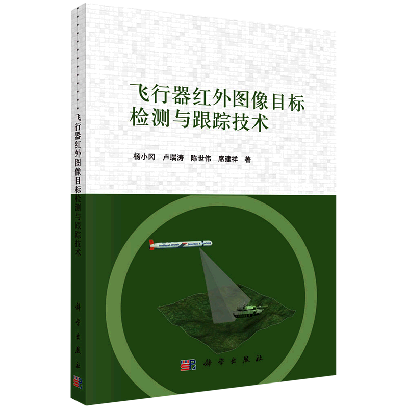 飞行器红外图像目标检测与跟踪技术