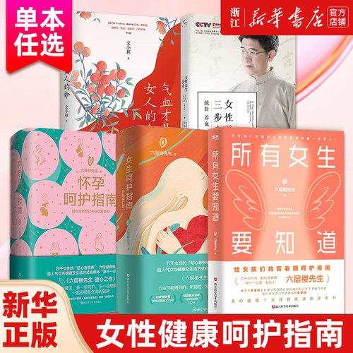 【任选】包邮 所有女生要知道 妇产科老棉裤六层楼先生新书 气血才是女人的命 女性养生三步走 女孩的呵护指南健康成长指南书