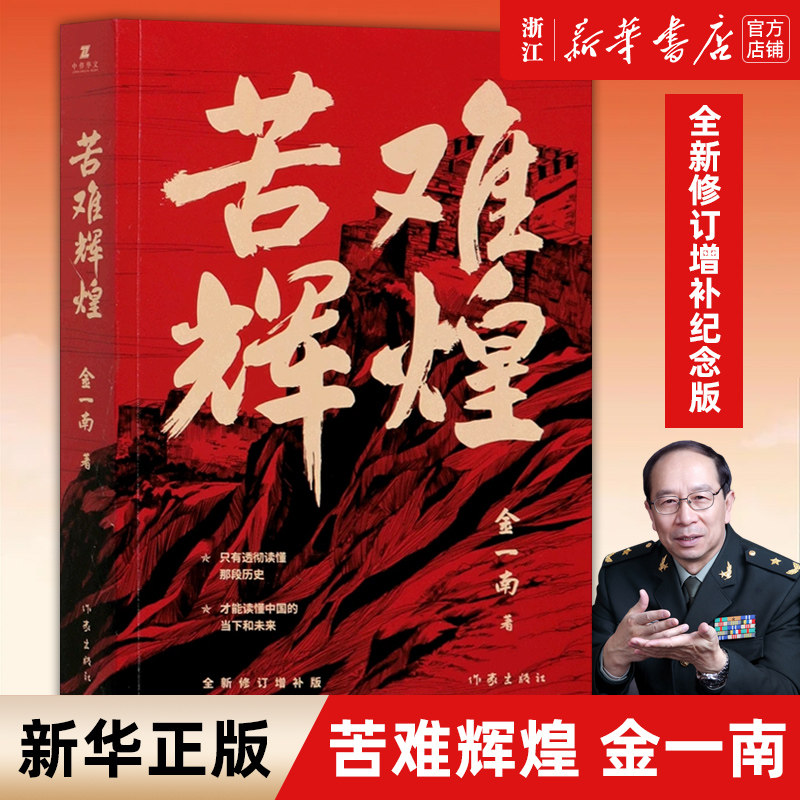 【新华书店旗舰店官网】正版包邮 苦难辉煌 金一南书籍 全新修订增补纪念版 只有透彻读懂那段历史才能读懂中国的当下和未来