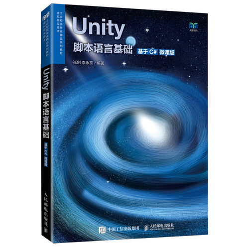 Unity脚本语言基础(基于C#微课版虚拟现实技术工业和信息化精品系列教材)