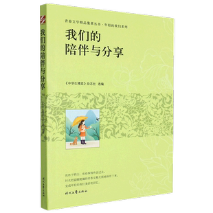 我们系列 年轻 青春文学精品集萃丛书 陪伴与分享 我们