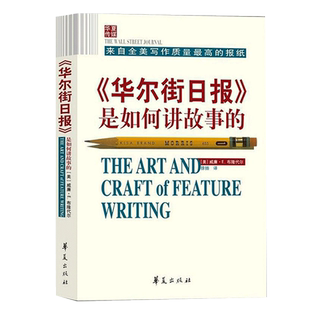 【新华书店旗舰店官网】华尔街日报是如何讲故事的 威廉.E.布隆代尔 新闻媒体从业者指导读物 新闻记者专业培训书籍 正版