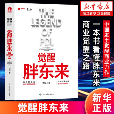 【新华书店旗舰店】觉醒胖东来 刘杨 觉醒商业中国本土案例洞察 一本书看懂胖东来商业觉醒之路 正版书籍