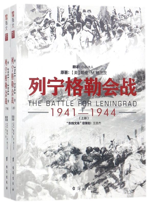 列宁格勒会战(1941-1944上下)