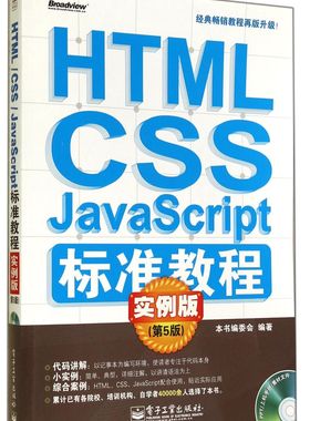 HTML CSS JavaScript标准教程(附光盘实例版第5版)
