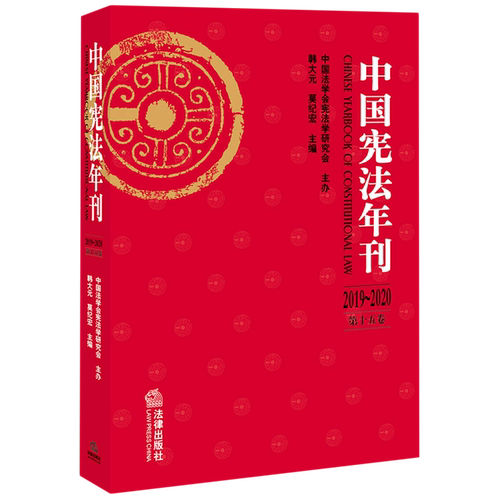 中国宪法年刊.2019-2020:第十五卷