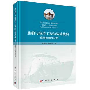 船舶与海洋工程结构冰载荷:现场监测及应用