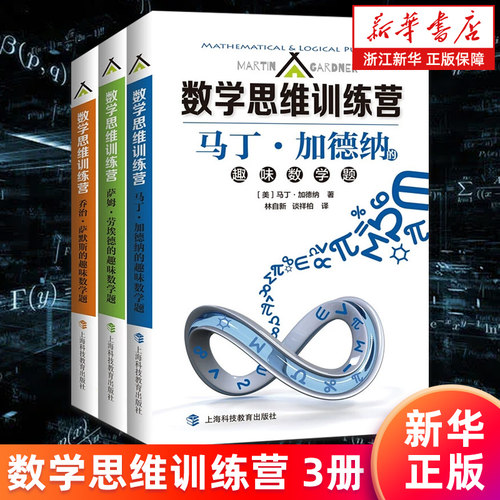 【套装3册】数学思维训练营 马丁·加德纳的趣味数学题 乔治·萨默斯 萨姆·劳埃德的趣味数学题 福尔摩斯的初级探案谜题 新华正版