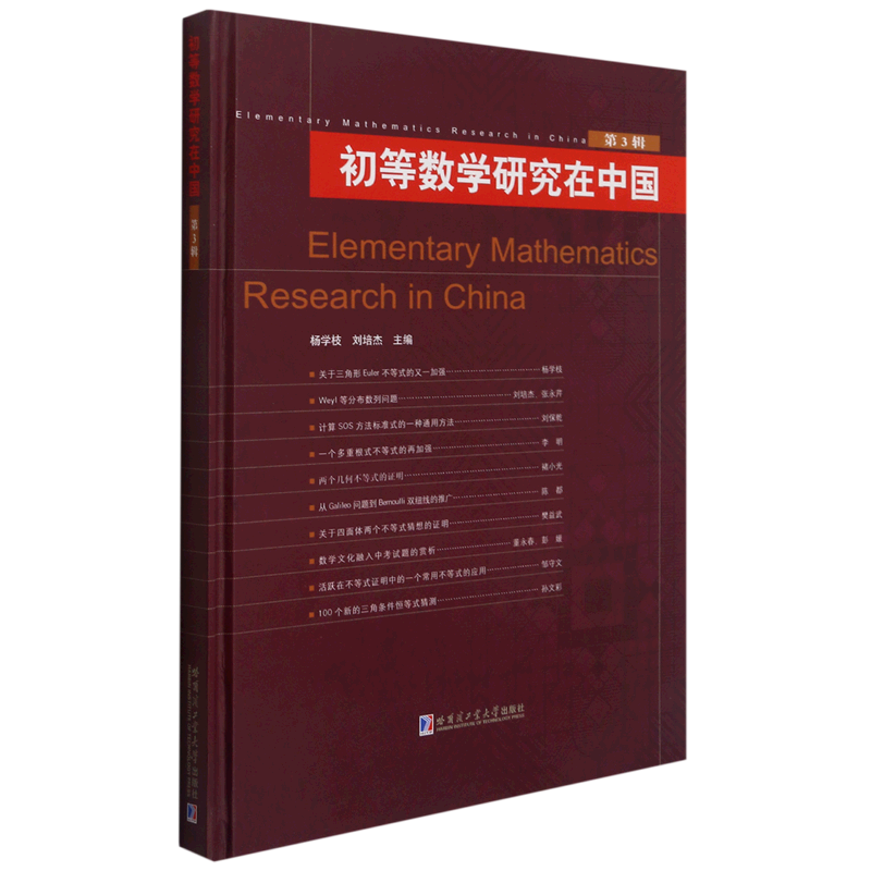 初等数学研究在中国.第3辑