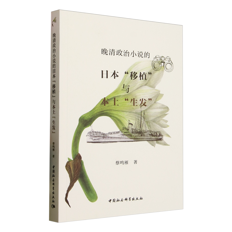晚清政治小说的日本"移植"与本土"生发"