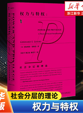 【甲骨文丛书】权力与特权--社会分层的理论 格尔哈特伦斯基 社科文献出版社美国社会学评论论人类不平等的起源政治学热销