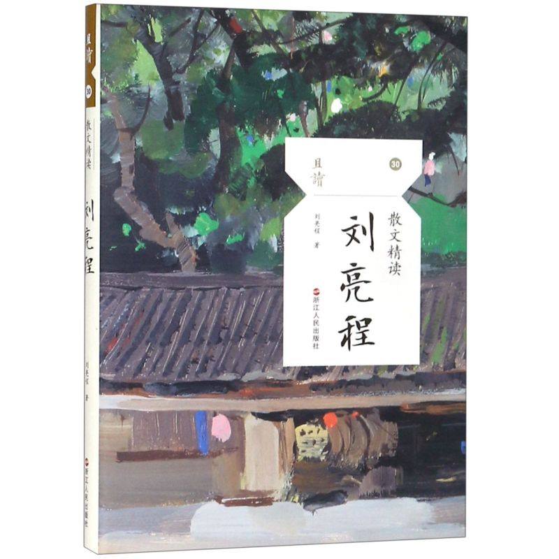 正版现货刘亮程（散文精读）散文集精选文学世界读精品学校推荐阅读书中国现当代著名作家抒情叙事游记浙江人民出版社_虎窝淘