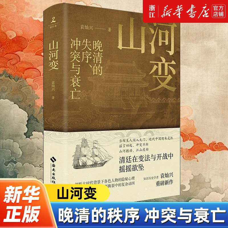 【新华书店旗舰店官网】正版包邮 山河变 知名历史学者袁灿兴重磅新作 剖析大小人物的隐秘心理揭示晚清巨变后的社会动因