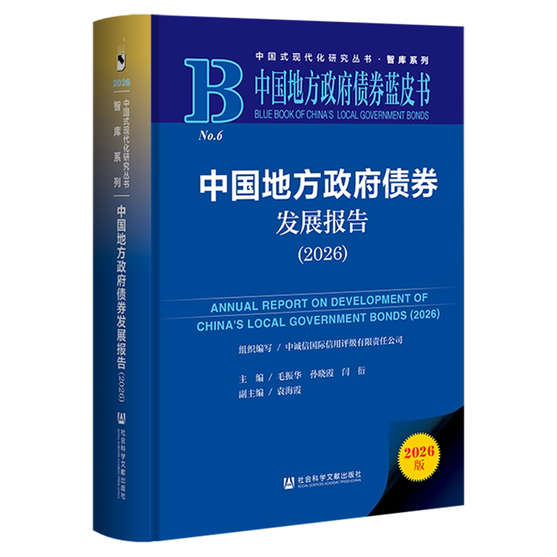 中国地方政府债券发展报告.2026