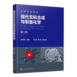 现代无机合成与制备化学
