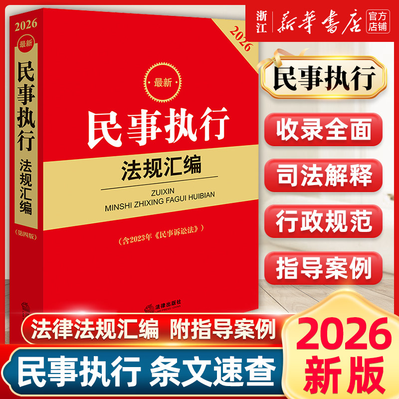2026最新民事执行法规汇编 第四版 含2023年 民事诉讼法 法律出版社法规中心编 法律出版社9787524410843