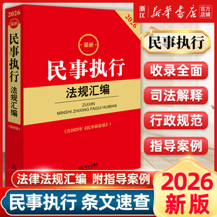 2026最新民事执行法规汇编 第四版 含2023年 民事诉讼法 法律出版社法规中心编 法律出版社9787524410843