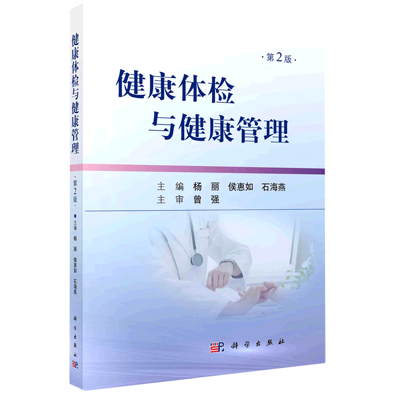 健康体检与健康管理