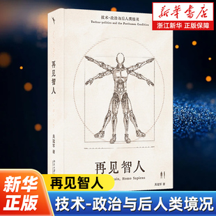 再见智人:技术-政治与后人类境况 吴冠军著 人类如何智慧地应对人工智能带来的文明挑战 北京大学出版社