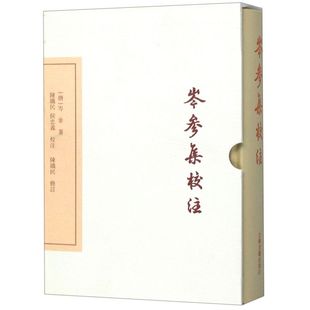 岑参集校注(典藏版)(精)/中国古典文学丛书  以四部丛刊影印明刊本为底本 较好的岑诗注本 上海古籍出版社