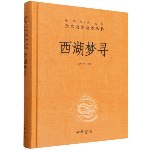 西湖梦寻 中华经典名著全本全注全译丛书-三全本 苗怀明译注 明代散文大家张岱的小品文代表作之一 正版书籍9787101154542浙江新华