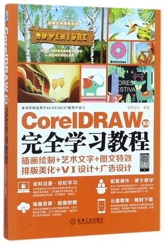 CorelDRAW X8完全学习教程