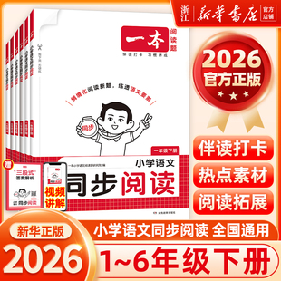 2026春一本小学语文同步阅读题一二三年级四五六年级上下册课外阅读同步阅读语文阅读理解阅读训练拓展训练视频答案详解预习资料