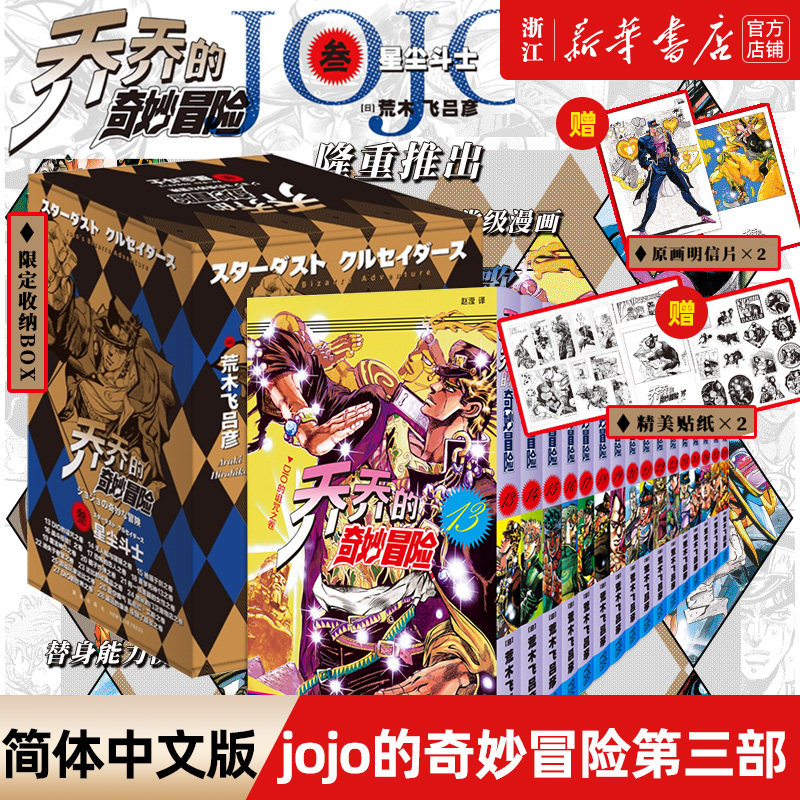 JOJO乔乔的奇妙冒险3卷星尘斗士)