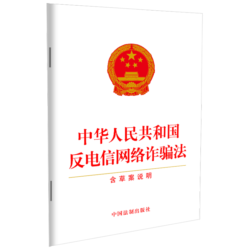【新华书店】中华人民共和国反电信网络诈骗法(含草案说明)