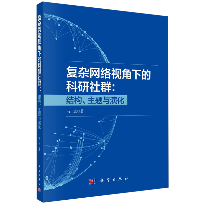复杂网络视角下的科研社群:结构、主题与演化