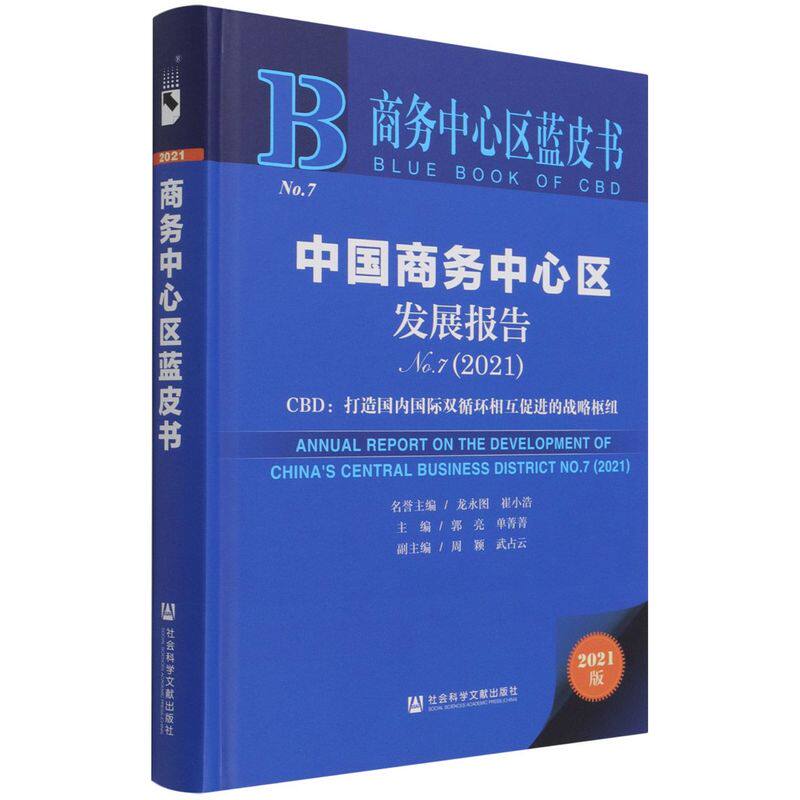 中国商务中心区发展报告.No.7，2021:CBD:打造国