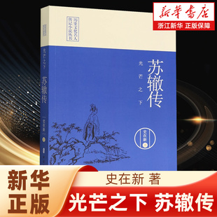 【新华书店旗舰店官网】光芒之下:苏辙传
