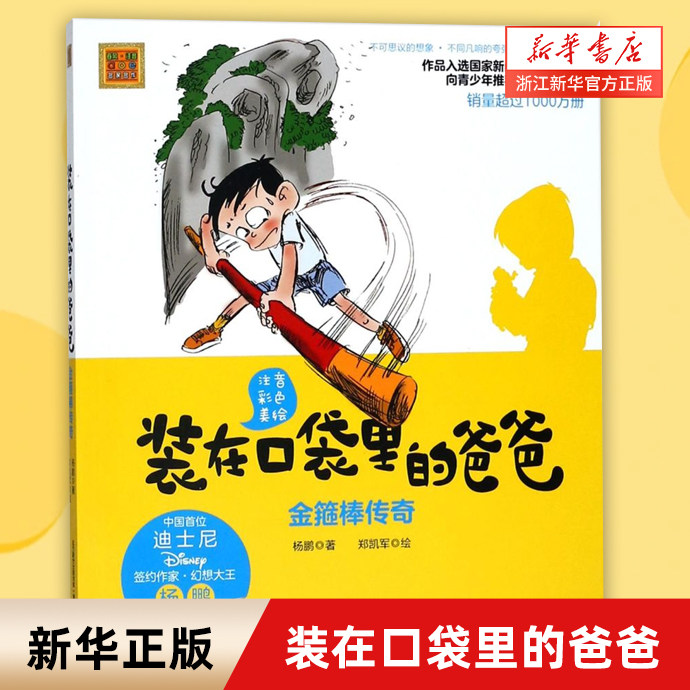 【新华书店旗舰店官网】正版 装在口袋里的爸爸 金箍棒传奇 彩图注音美绘版 一二三年级小学生课外书6-12周岁儿童小说 杨鹏著