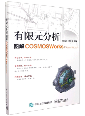 有限元分析(图解COSMOSWorks Simulation)