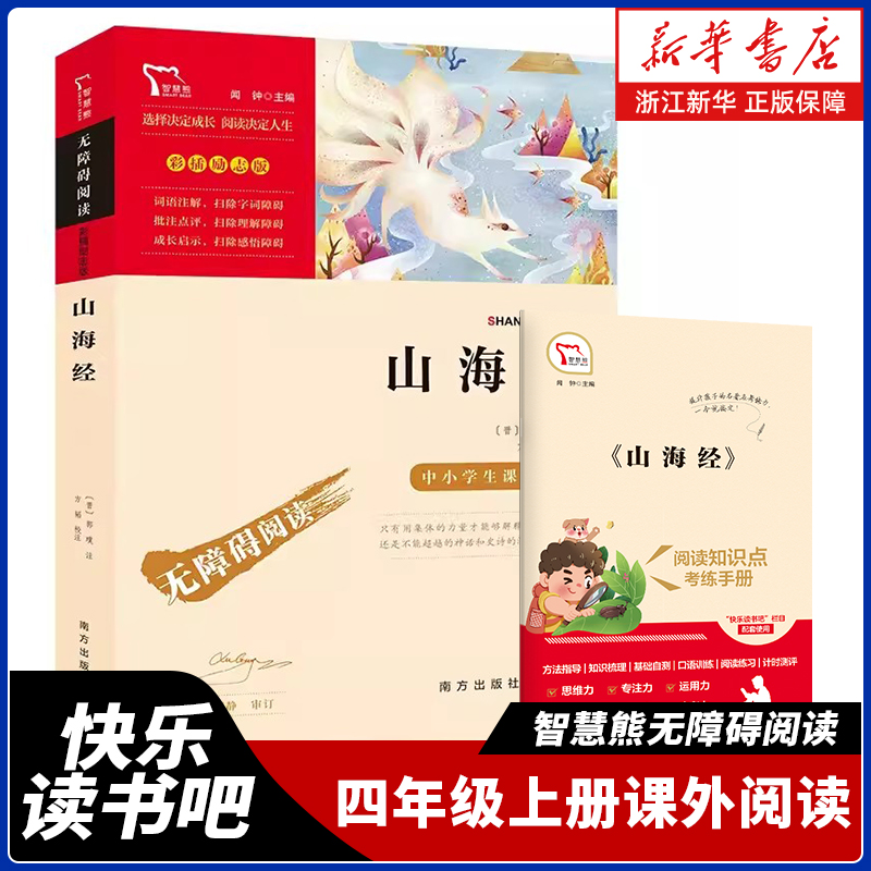 山海经快乐读书吧四上课外阅读