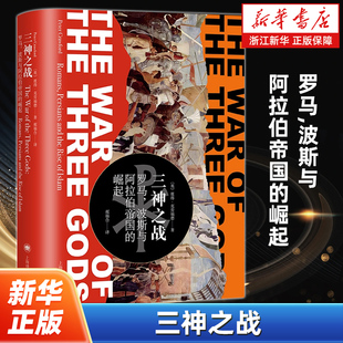 三神之战:罗马,波斯与阿拉伯帝国的崛起 罗马帝国的