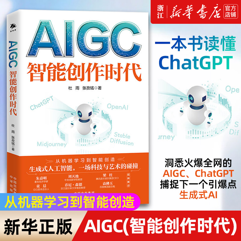 AIGC(智能创作时代)新华正版