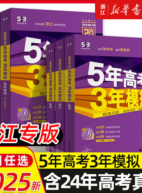 2025五年高考三年模拟53B版新教材新高考 浙江版语文数学英语物理化学生物政治历史地理53B高考总复习高中一二轮总复习2023真题