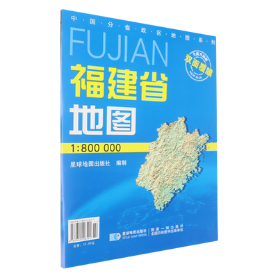 福建省地图(1:800000全新升级版)/中国分省政区地图系列