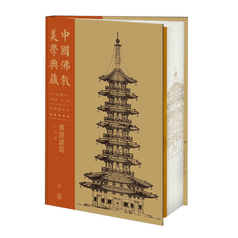中国佛教美学典藏.佛塔建筑