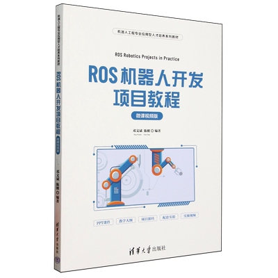 ROS机器人开发项目教程:微课视频版
