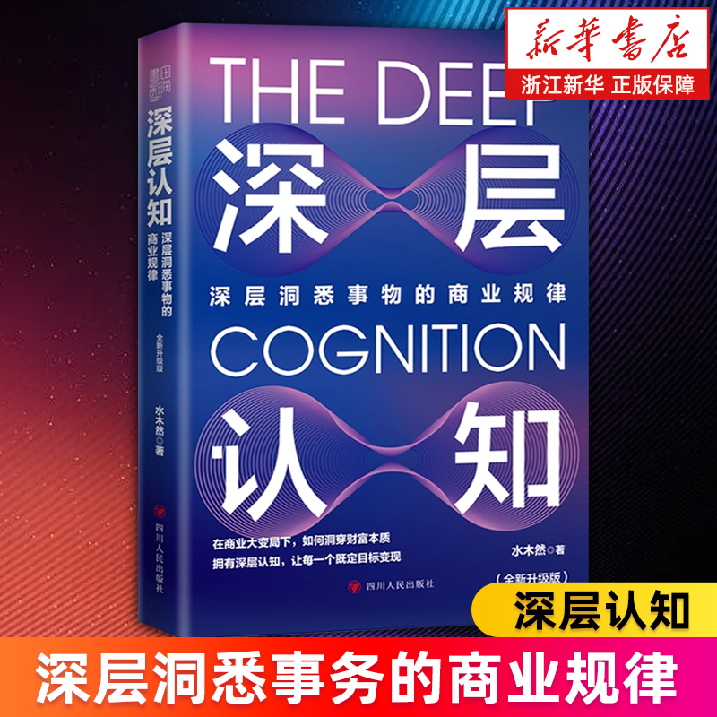 【新华书店旗舰店】深层认知 深层洞悉事物的商业规律 全新升级版 水木然 认知事物的内在逻辑 洞悉商业本质 正版书籍