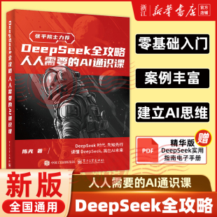 deepseek本地部署api教程人工智能大模型ai 从入门到精通 DeepSeek全攻略：人人需要 AI通识课DeepSeek