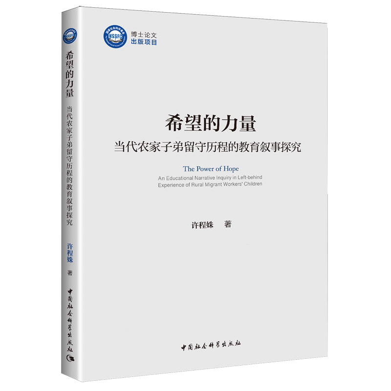 希望的力量:当代农家子弟留守历程的教育叙事探究